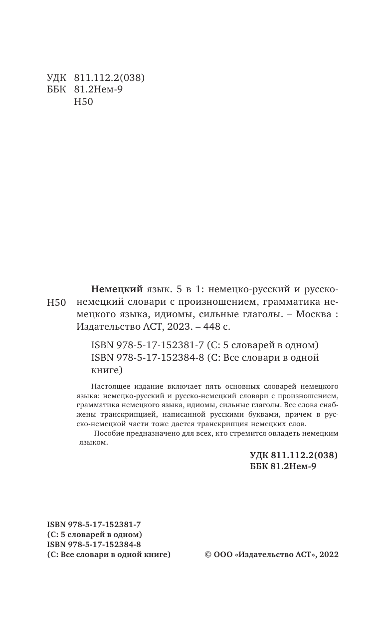  Немецкий язык. 5 в 1: немецко-русский и русско-немецкий словари с произношением, грамматика немецкого языка, идиомы, сильные глаголы - страница 3