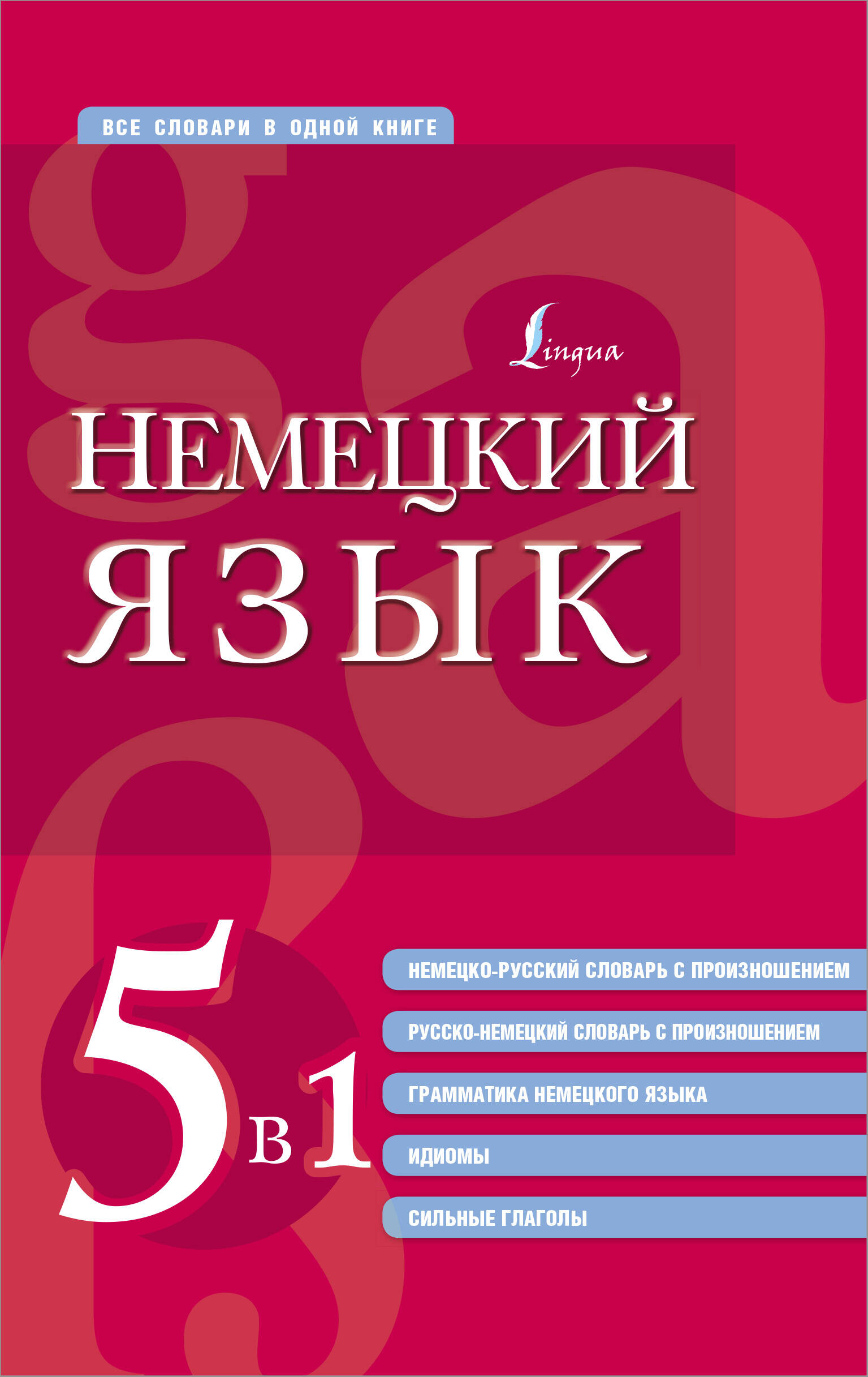  Немецкий язык. 5 в 1: немецко-русский и русско-немецкий словари с произношением, грамматика немецкого языка, идиомы, сильные глаголы - страница 0