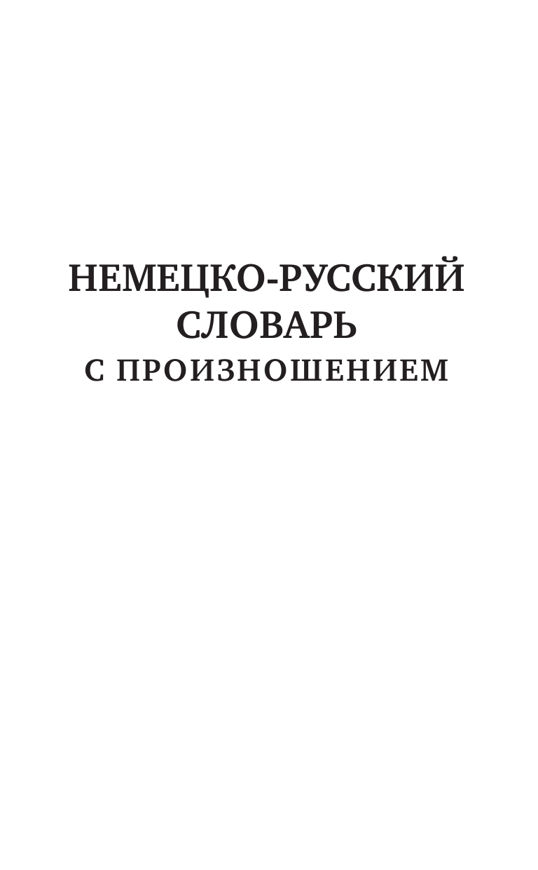  Немецкий язык. 5 в 1: немецко-русский и русско-немецкий словари с произношением, грамматика немецкого языка, идиомы, сильные глаголы - страница 4