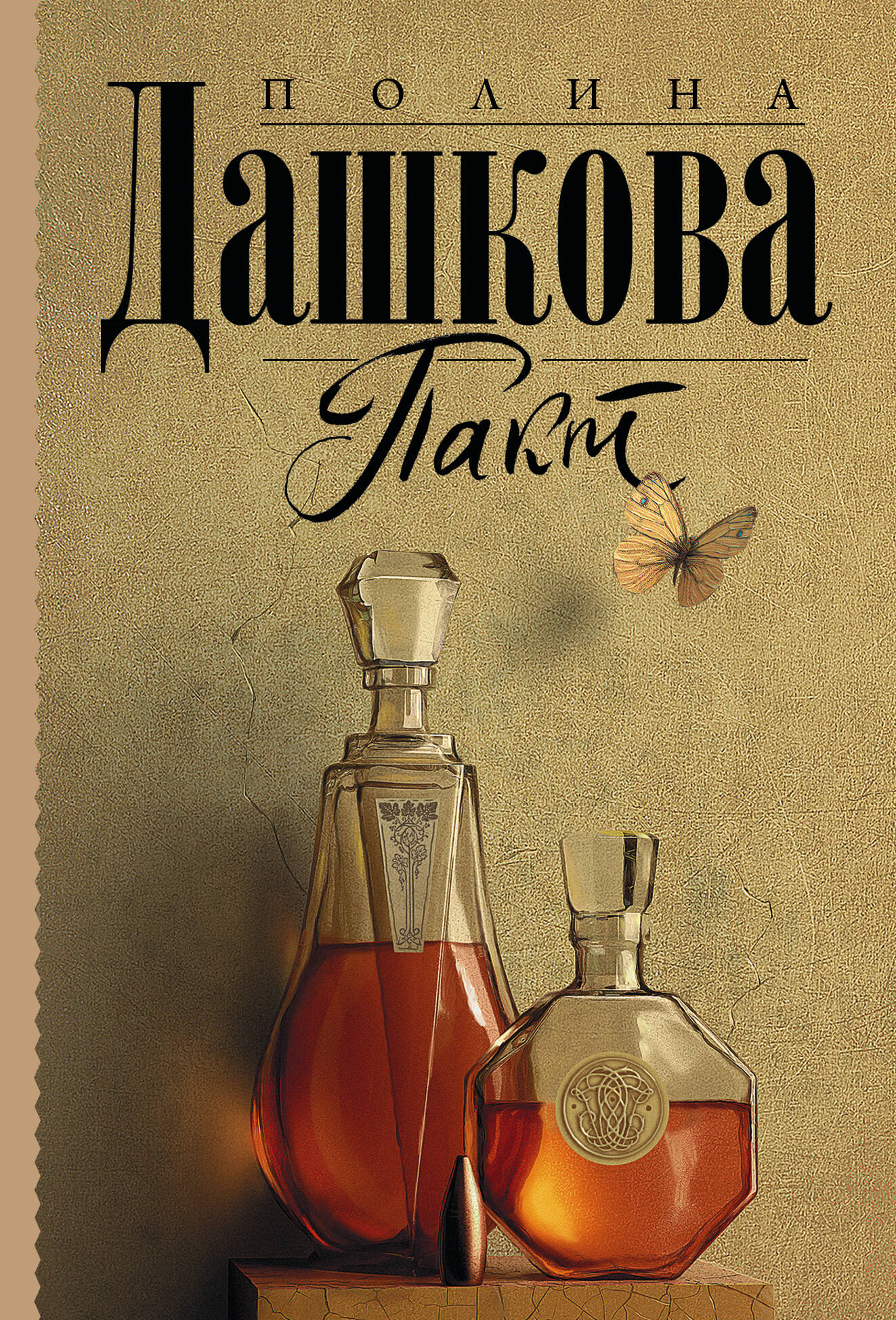 Дашкова Полина Викторовна Пакт - страница 0