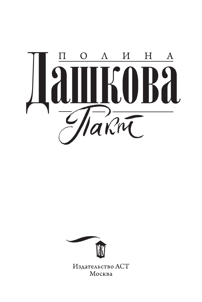 Дашкова Полина Викторовна Пакт - страница 4