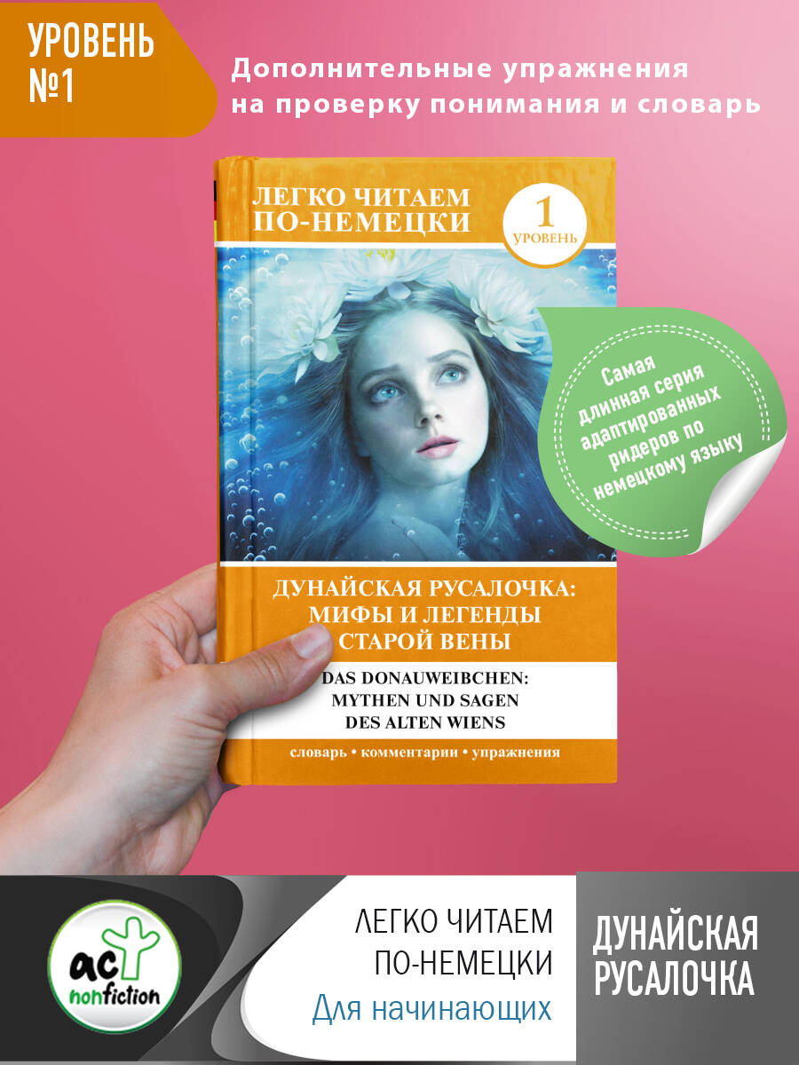  Дунайская русалочка: мифы и легенды старой Вены = Das Donauweibchen: Mythen und Sagen des alten Wiens. Уровень 1 - страница 0