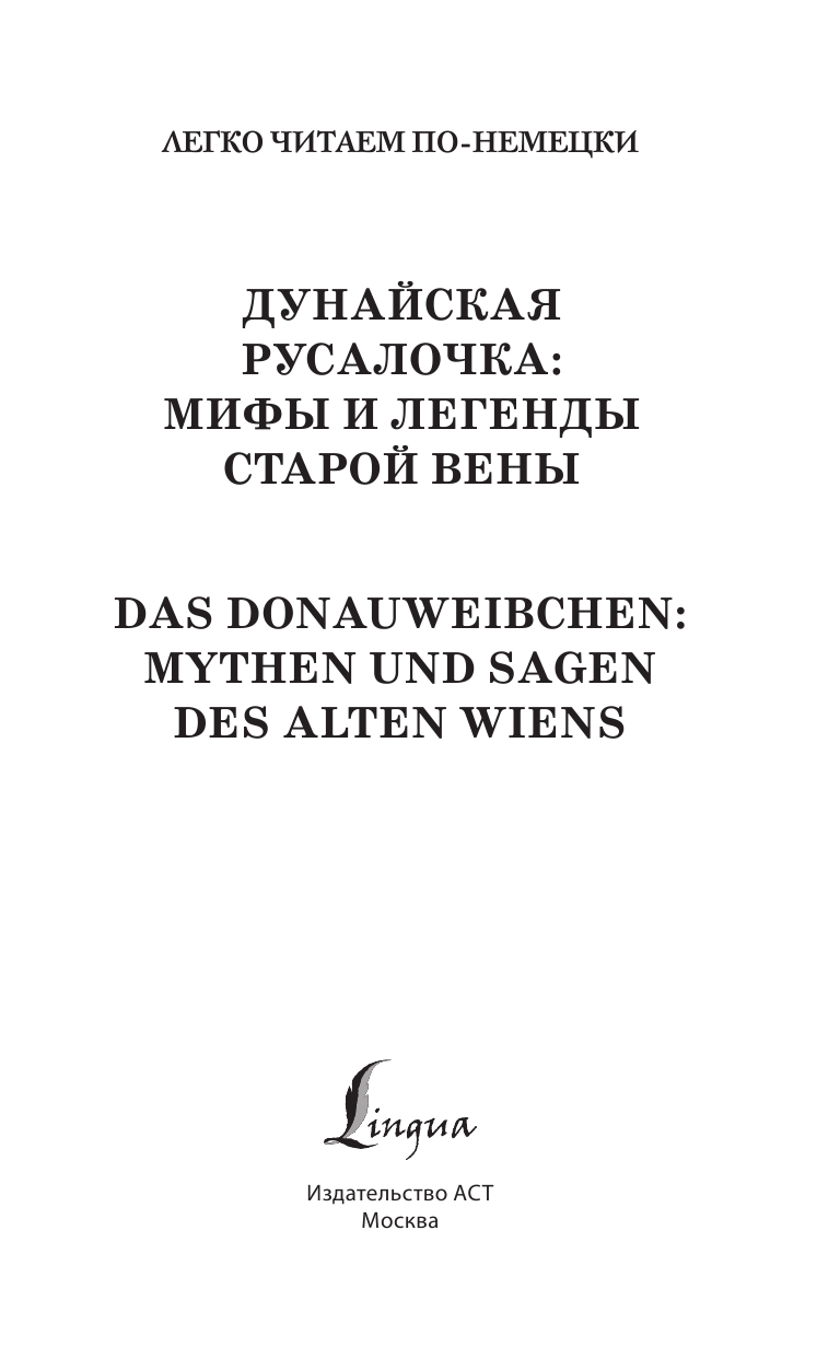  Дунайская русалочка: мифы и легенды старой Вены = Das Donauweibchen: Mythen und Sagen des alten Wiens. Уровень 1 - страница 2