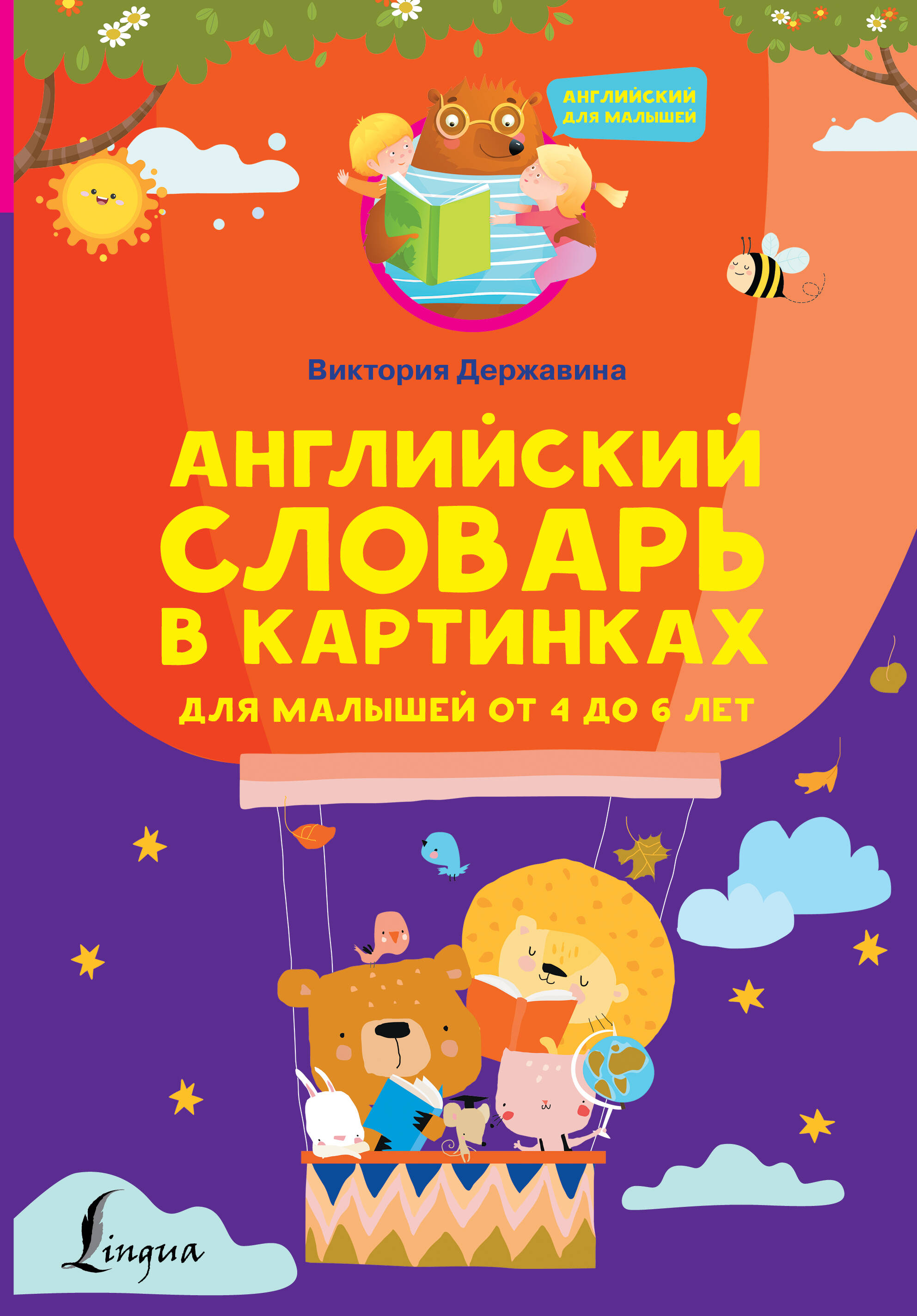 Державина Виктория Александровна Английский словарь в картинках для малышей от 4 до 6 лет - страница 0