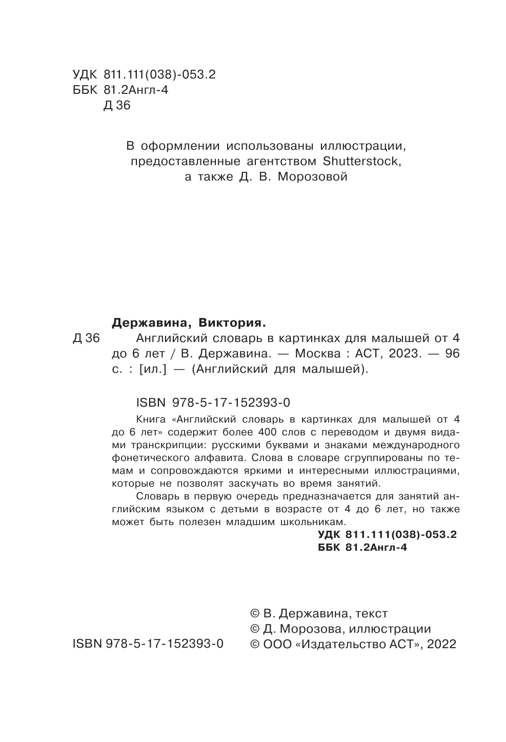 Державина Виктория Александровна Английский словарь в картинках для малышей от 4 до 6 лет - страница 1