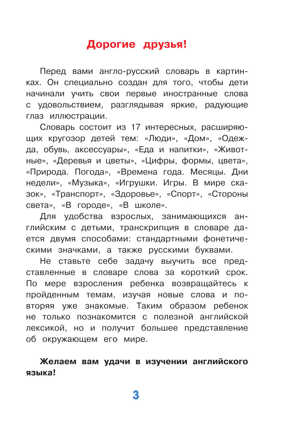 Державина Виктория Александровна Английский словарь в картинках для малышей от 4 до 6 лет - страница 2