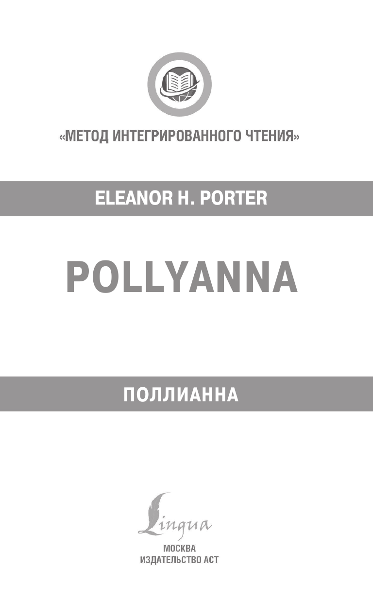 Портер Элинор Поллианна = Pollyanna - страница 2
