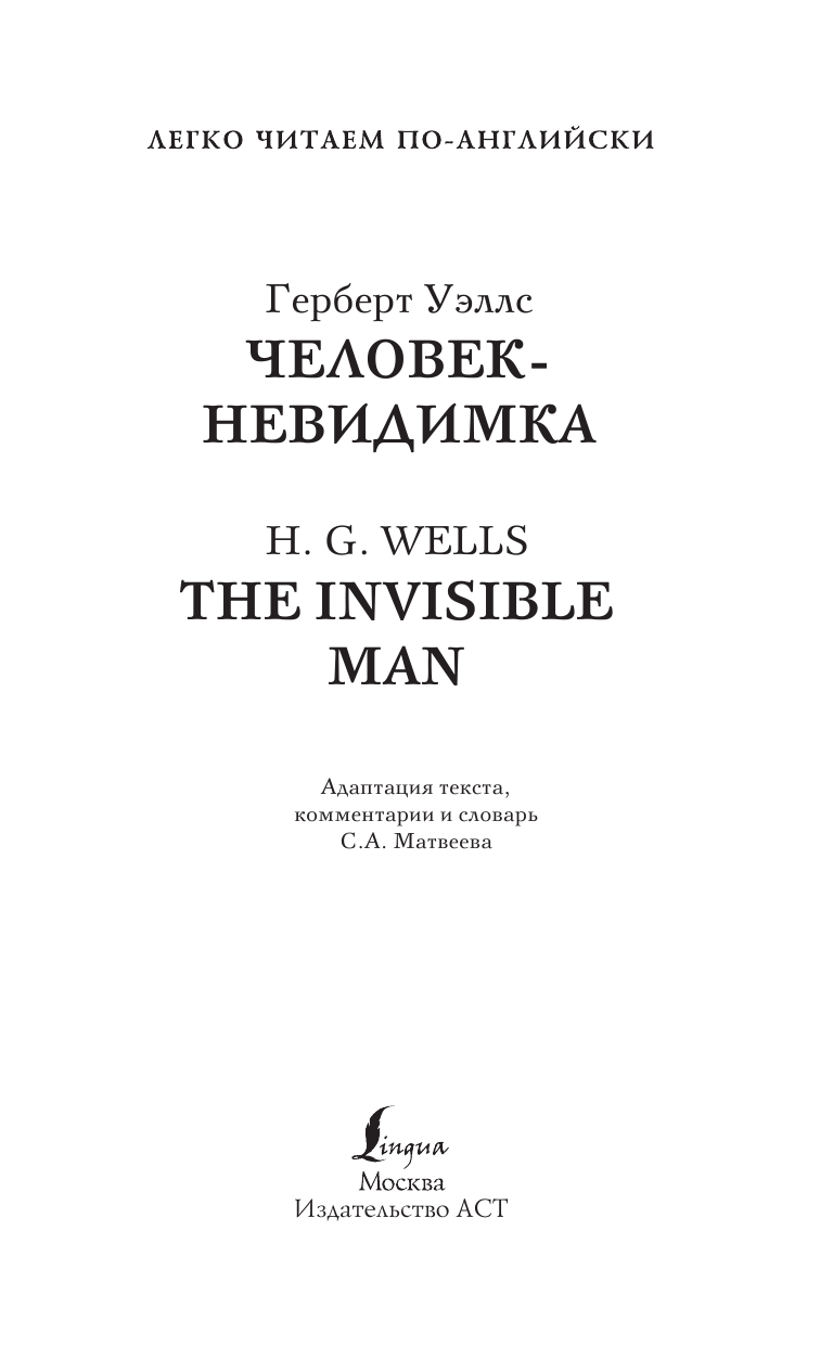 Уэллс Герберт Джордж Человек-невидимка. Уровень 2 = The Invisible Man - страница 2