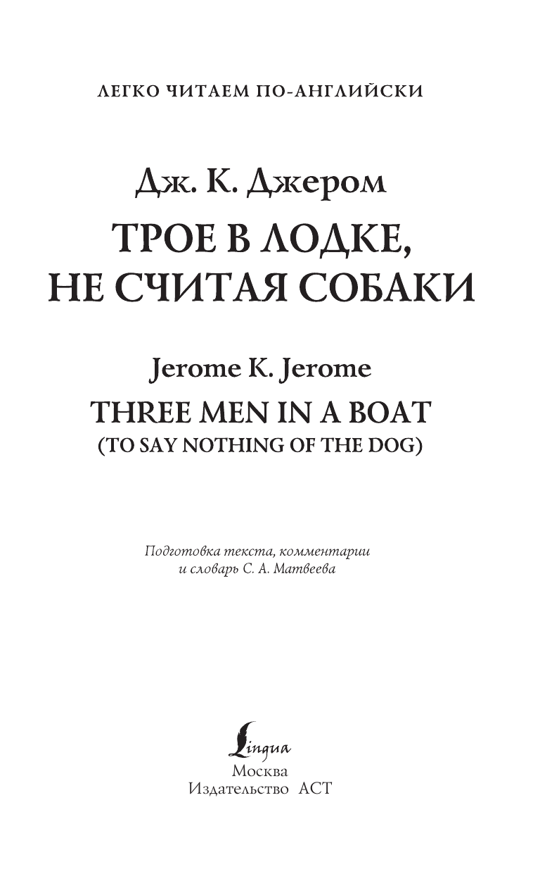 Джером Клапка Джером Трое в лодке, не считая собаки. Уровень 4 - Three Men in a Boat - страница 2