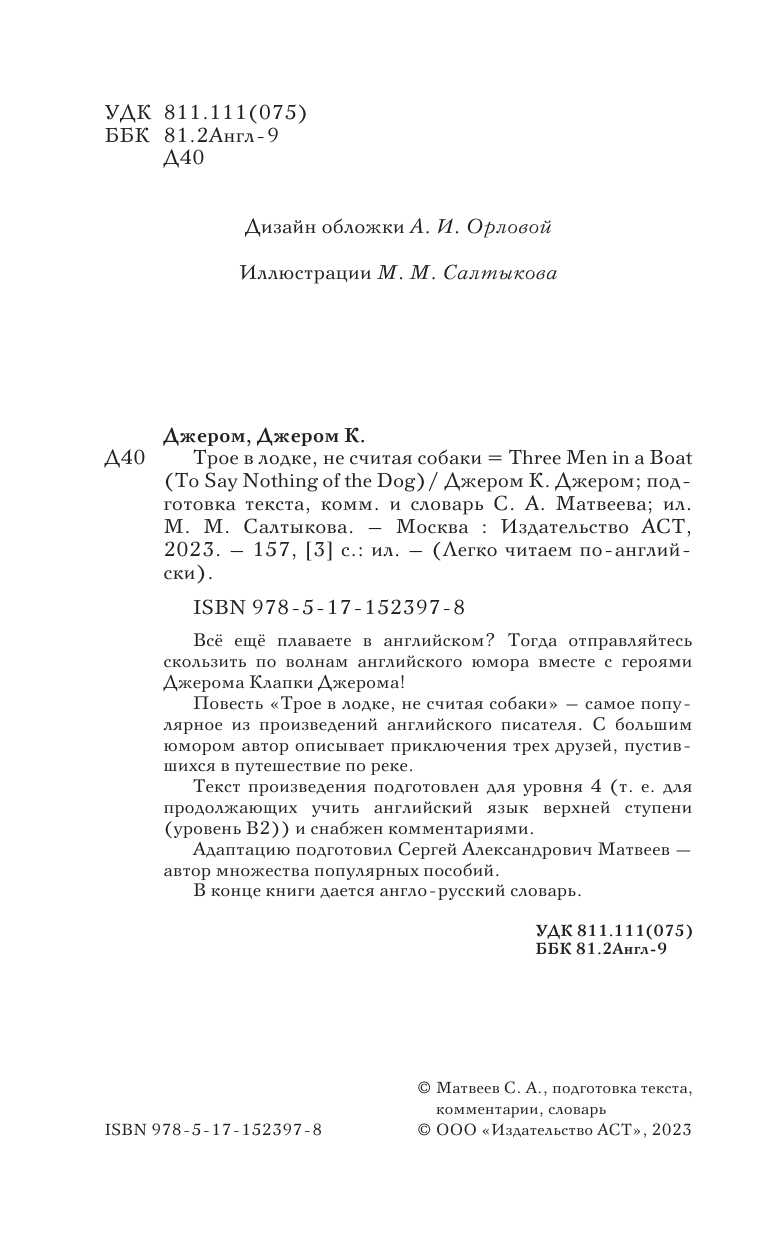 Джером Клапка Джером Трое в лодке, не считая собаки. Уровень 4 - Three Men in a Boat - страница 3