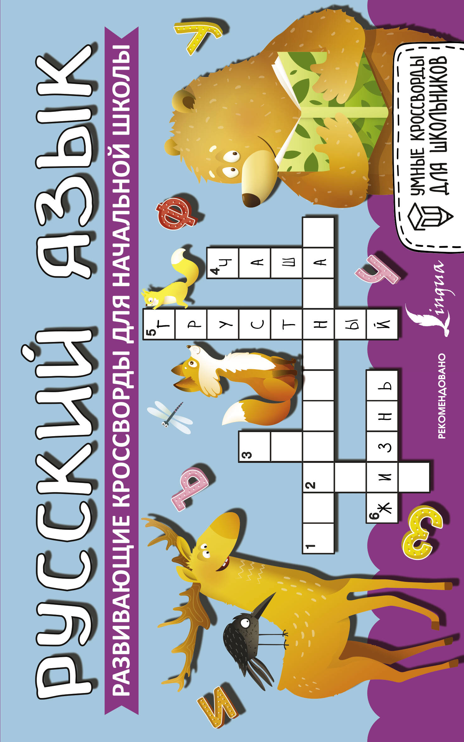  Русский язык. Развивающие кроссворды для начальной школы - страница 0