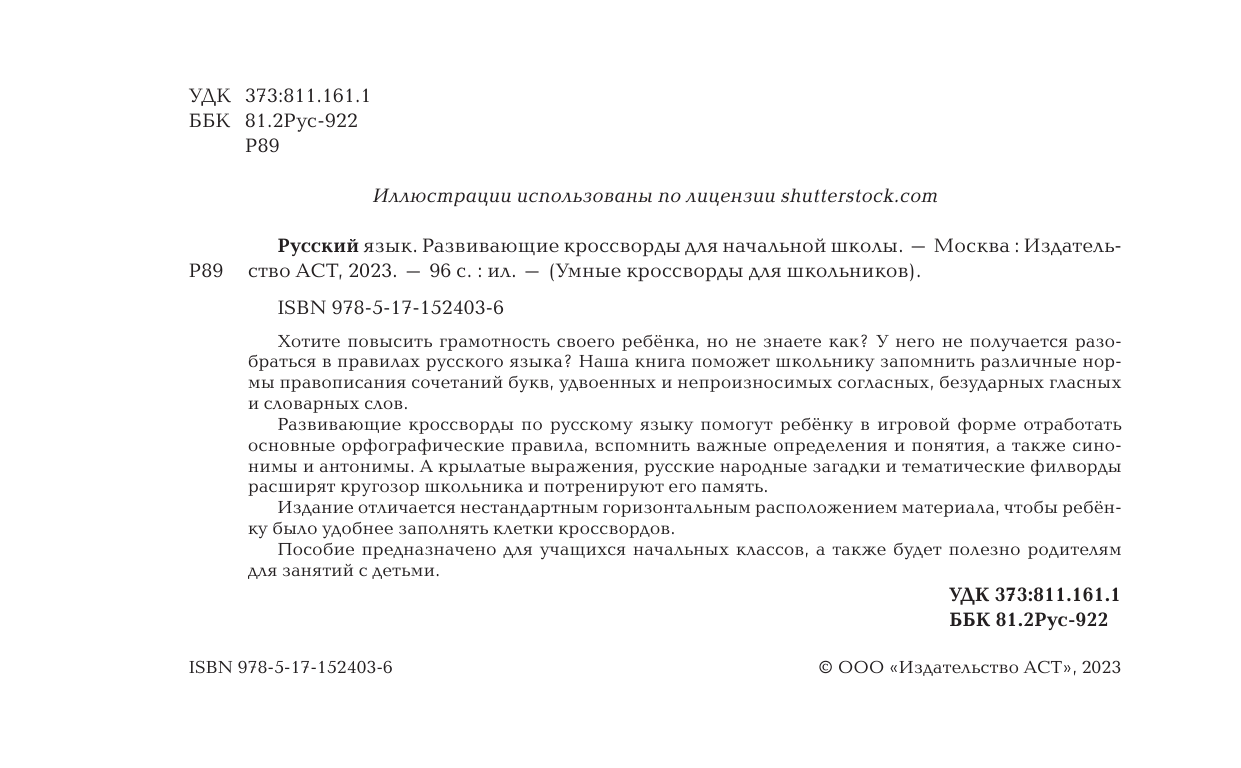  Русский язык. Развивающие кроссворды для начальной школы - страница 3