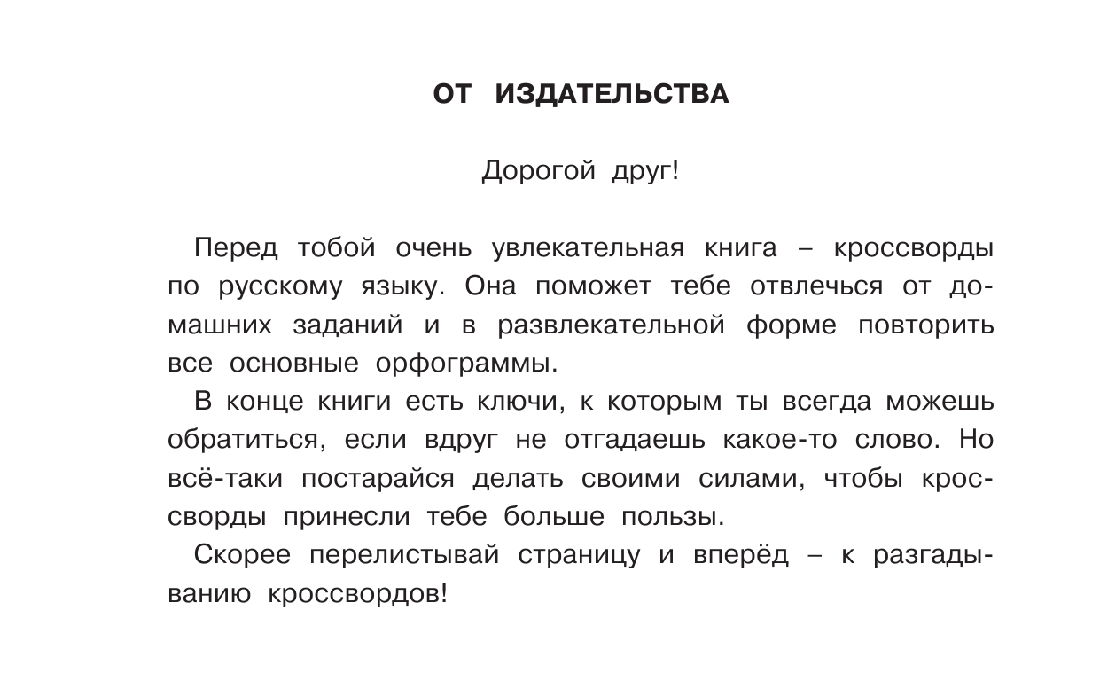  Русский язык. Развивающие кроссворды для начальной школы - страница 4