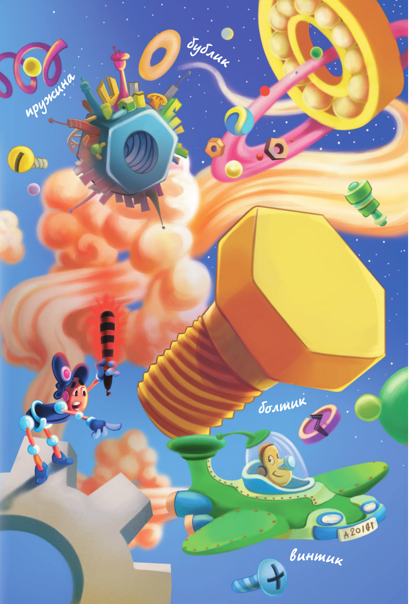 Матюшкина Катя , Сильвер Саша  Роболты. Улетная история - страница 3