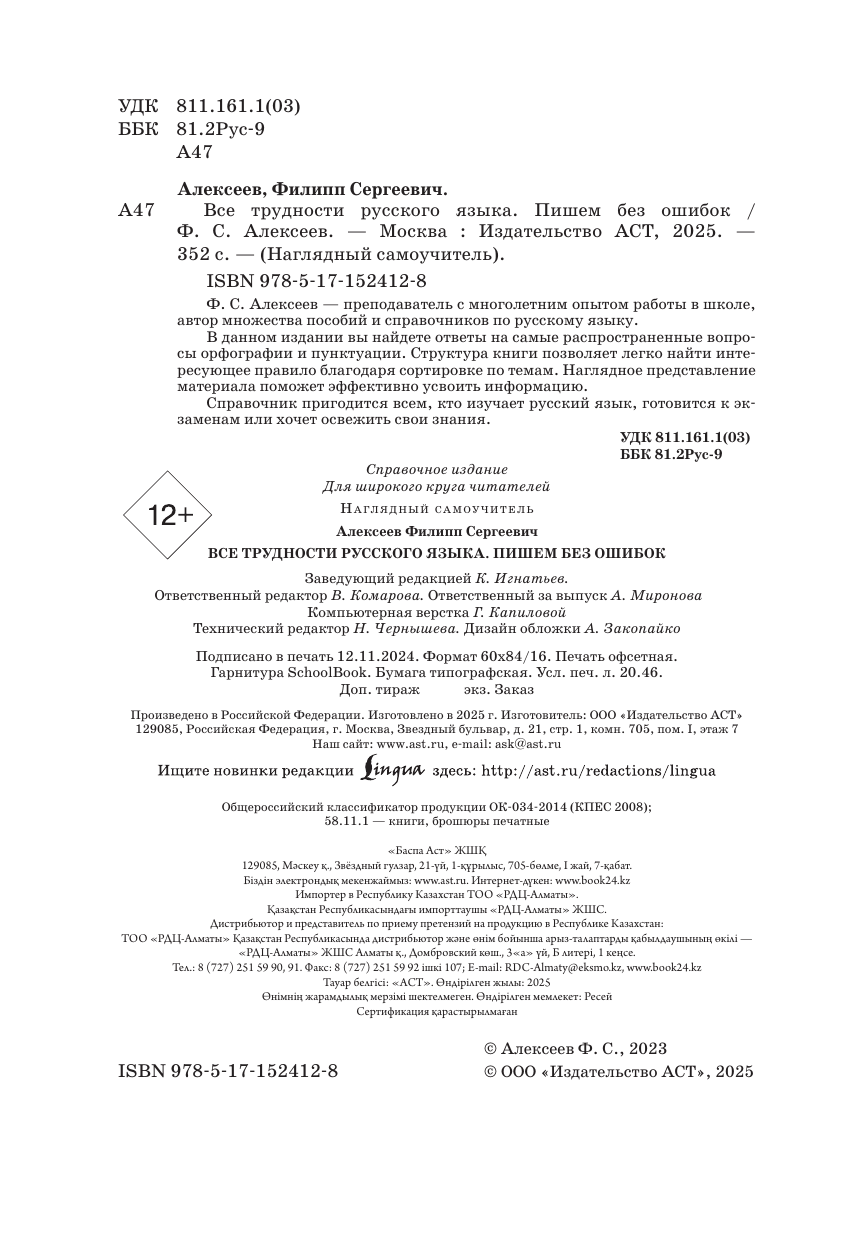 Алексеев Филипп Сергеевич Все трудности русского языка. Пишем без ошибок - страница 3