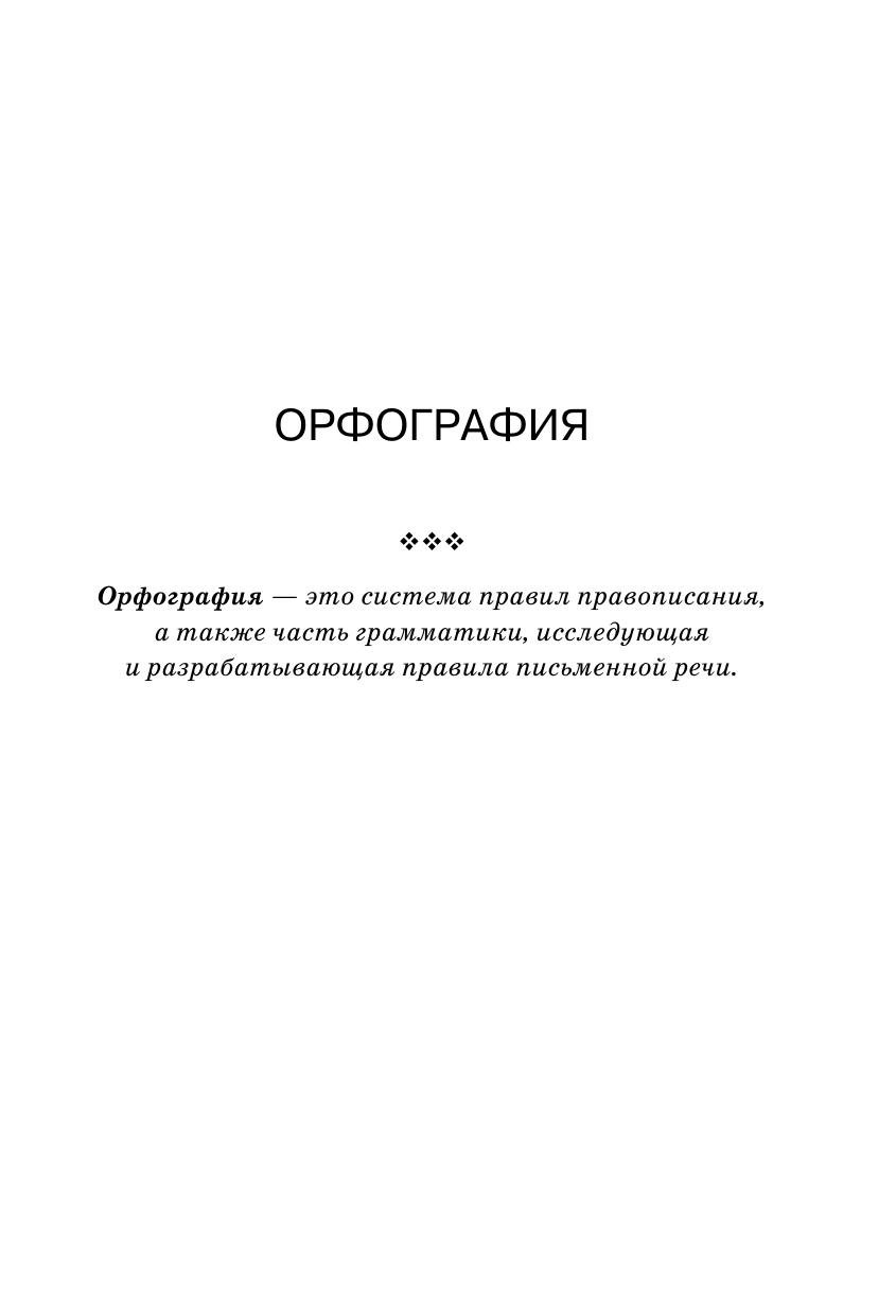 Алексеев Филипп Сергеевич Все трудности русского языка. Пишем без ошибок - страница 4