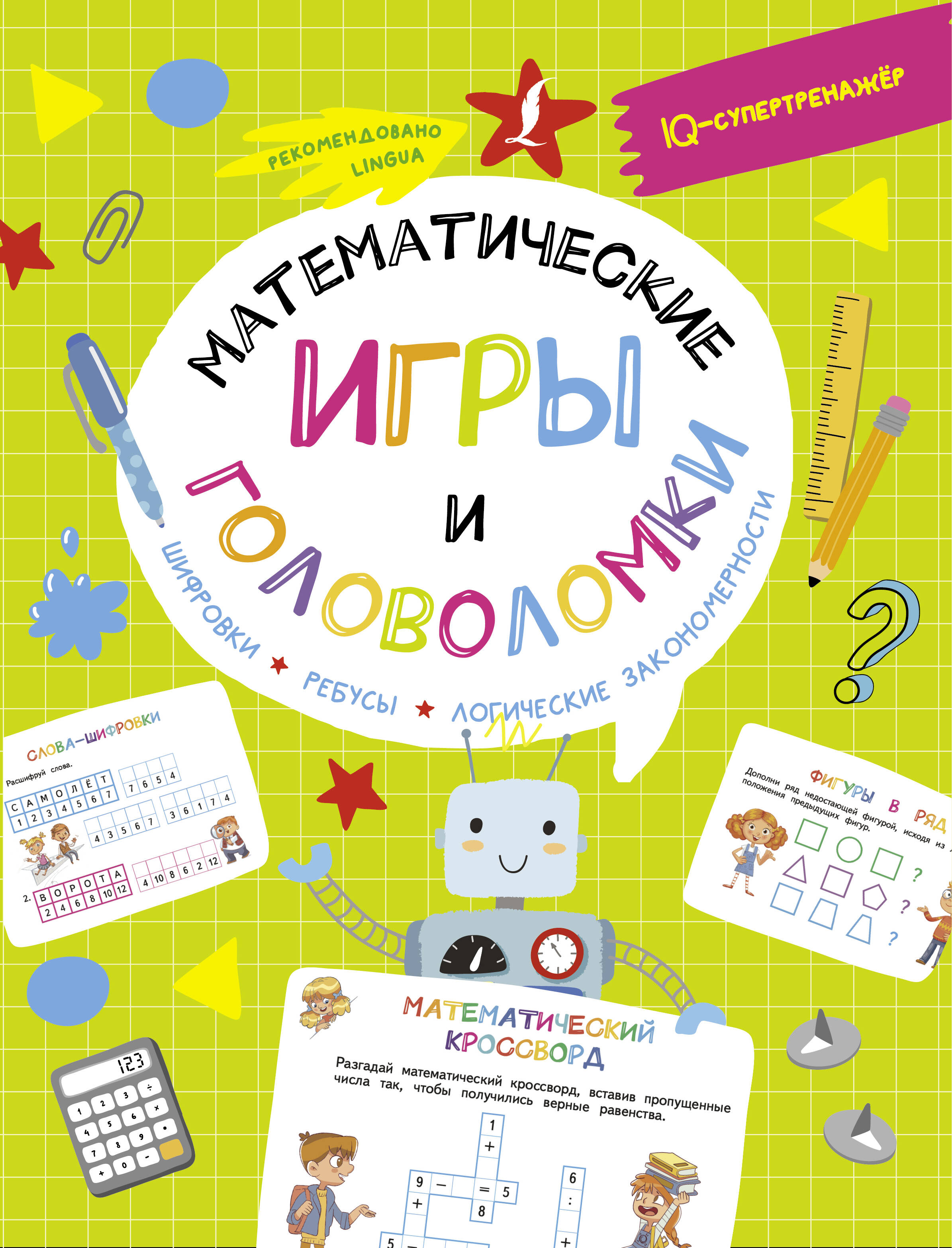 Овечкин Владислав Витальевич Математические игры и головоломки: шифровки, ребусы, логические закономерности - страница 0