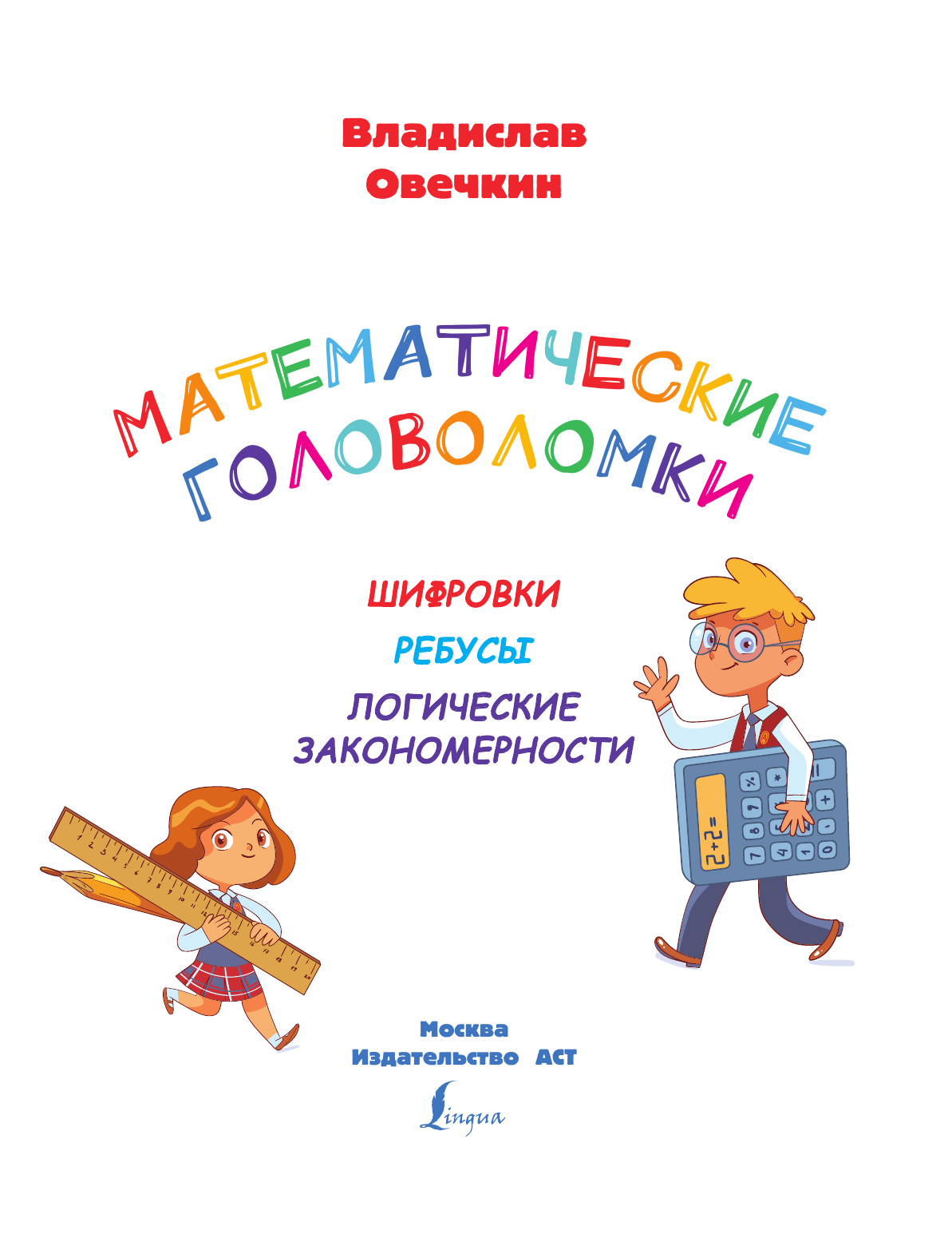 Овечкин Владислав Витальевич Математические игры и головоломки: шифровки, ребусы, логические закономерности - страница 2