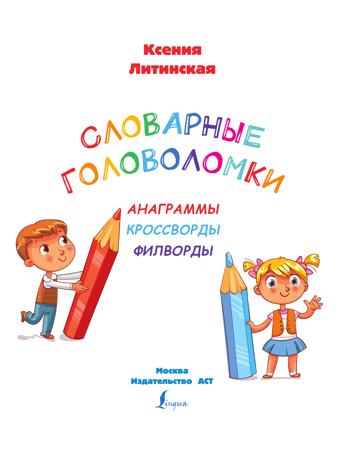 Литинская Ксения Васильевна Словарные головоломки: анаграммы, кроссворды, филворды - страница 2