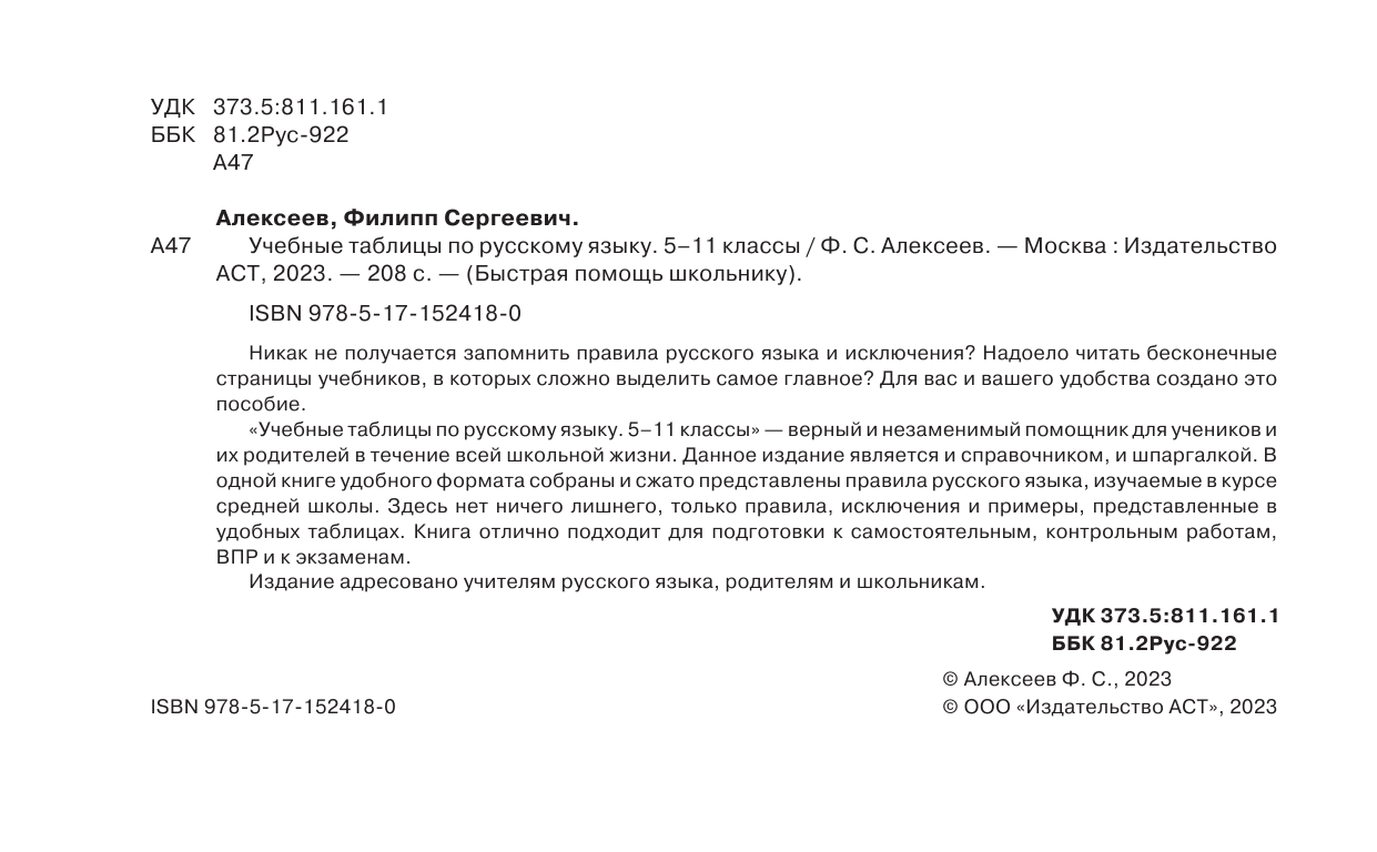 Алексеев Филипп Сергеевич Учебные таблицы по русскому языку. 5-11 классы - страница 3