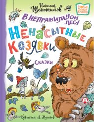 Щекотилов Николай Витальевич — В неправильном лесу. Ненасытные козявки