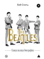 The Beatles. Самая полная биография
