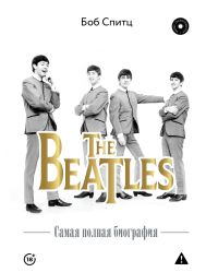 Спитц Боб — The Beatles. Самая полная биография