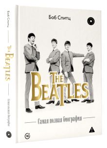 The Beatles. Самая полная биография