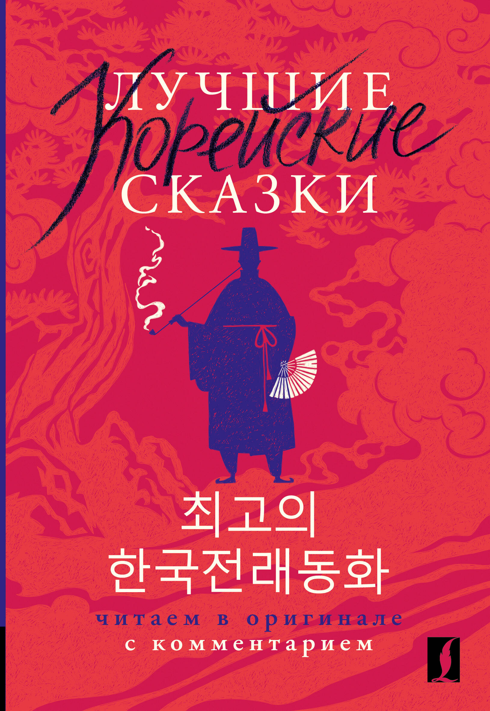 Чун Ин Сун, Погадаева Анастасия Викторовна, <не указано> Лучшие корейские сказки = Choegoui hanguk jonrae donghwa: читаем в оригинале с комментарием - страница 0