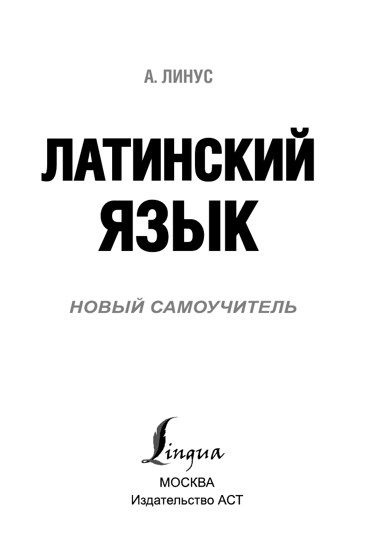 Линус Август  Латинский язык. Новый самоучитель - страница 4