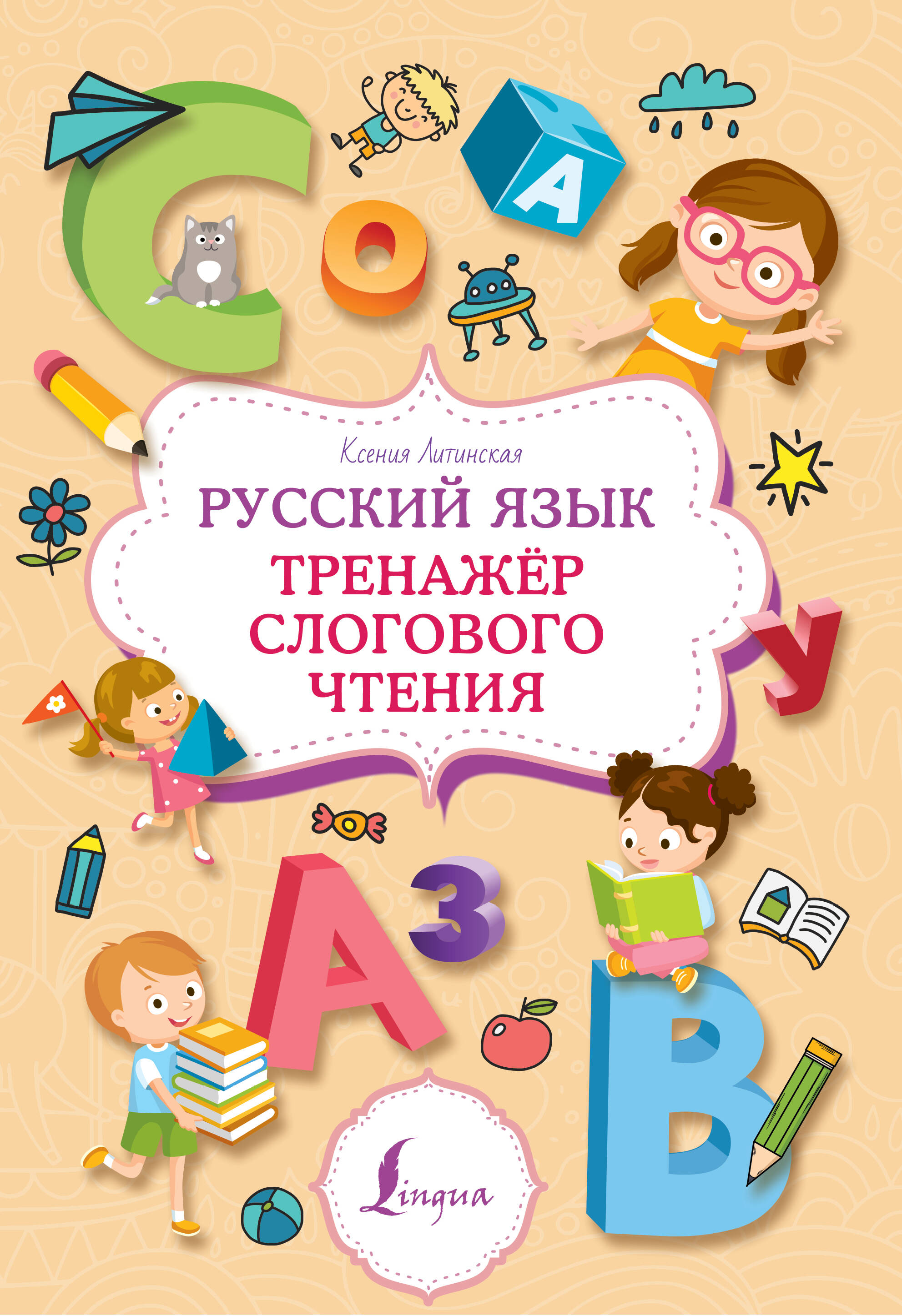 Литинская Ксения Васильевна Русский язык. Тренажер слогового чтения - страница 0