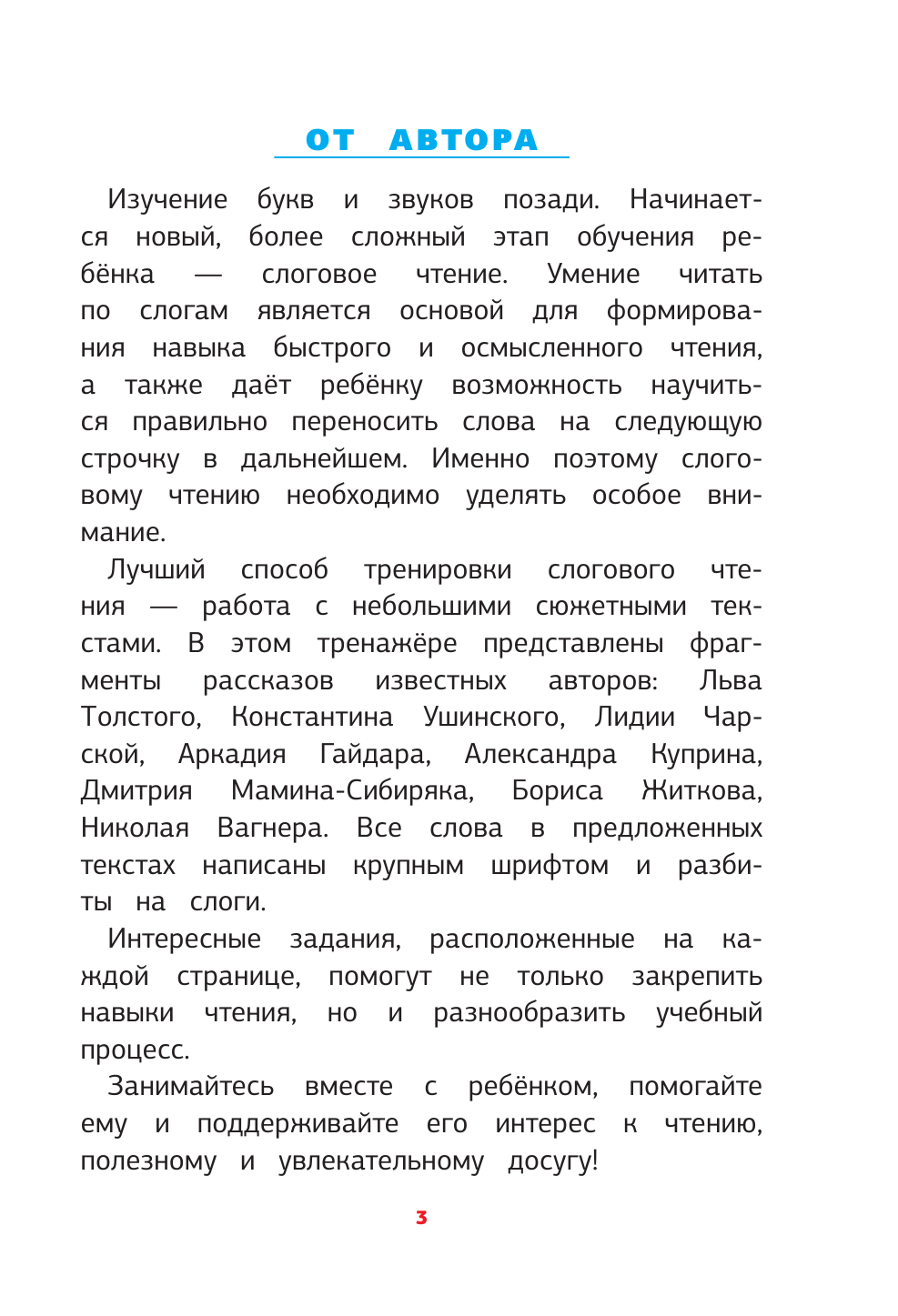 Литинская Ксения Васильевна Русский язык. Тренажер слогового чтения - страница 2