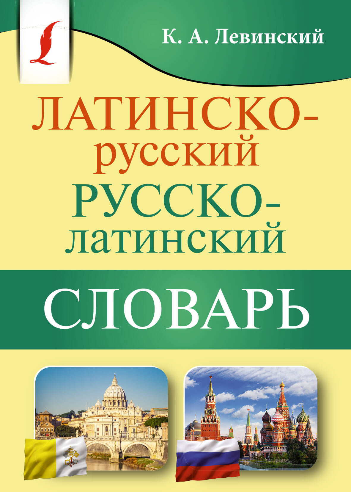 Константин Александрович Левинский   Латинско-русский русско-латинский словарь - страница 0