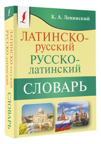 Латинско-русский русско-латинский словарь