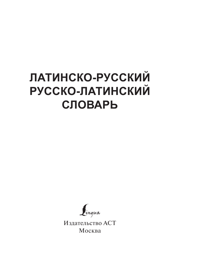 Константин Александрович Левинский   Латинско-русский русско-латинский словарь - страница 2