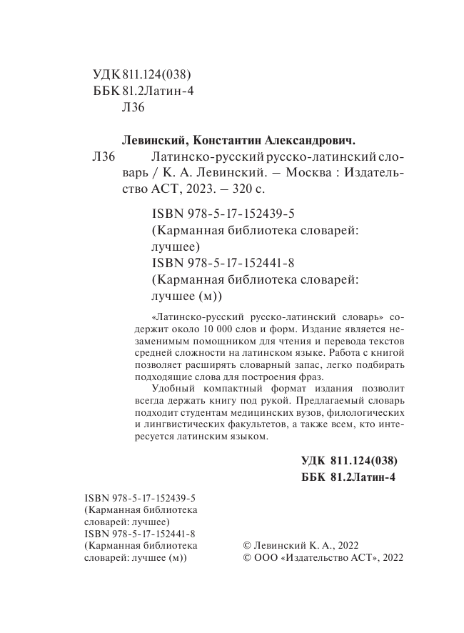 Константин Александрович Левинский   Латинско-русский русско-латинский словарь - страница 3