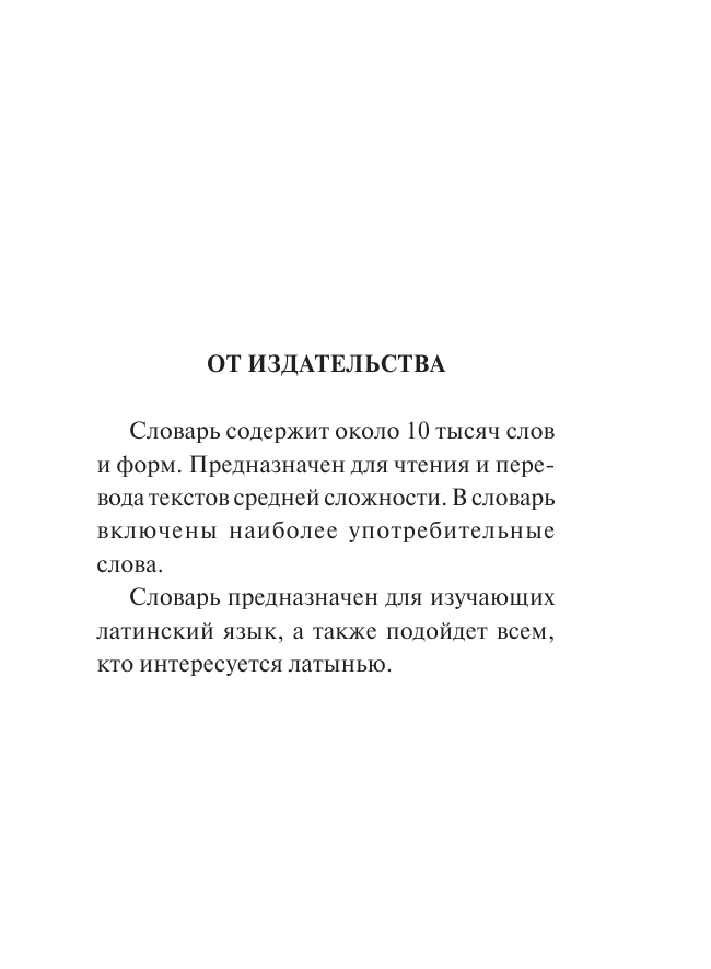 Константин Александрович Левинский   Латинско-русский русско-латинский словарь - страница 4