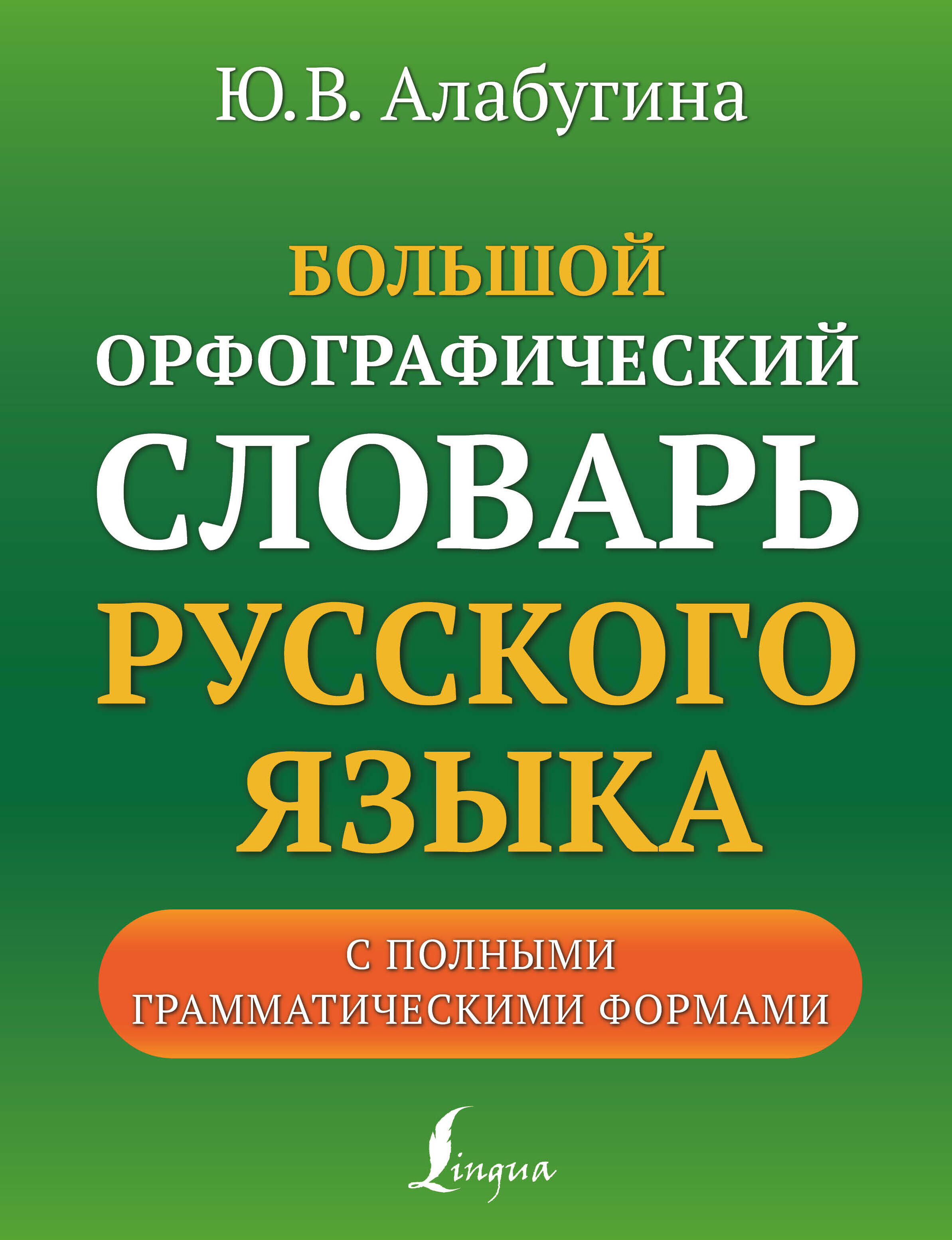 Алабугина Юлия Владимировна Большой орфографический словарь русского языка с полными грамматическими формами - страница 0