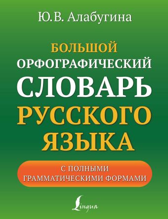 Большой орфографический словарь русского языка с полными грамматическими формами