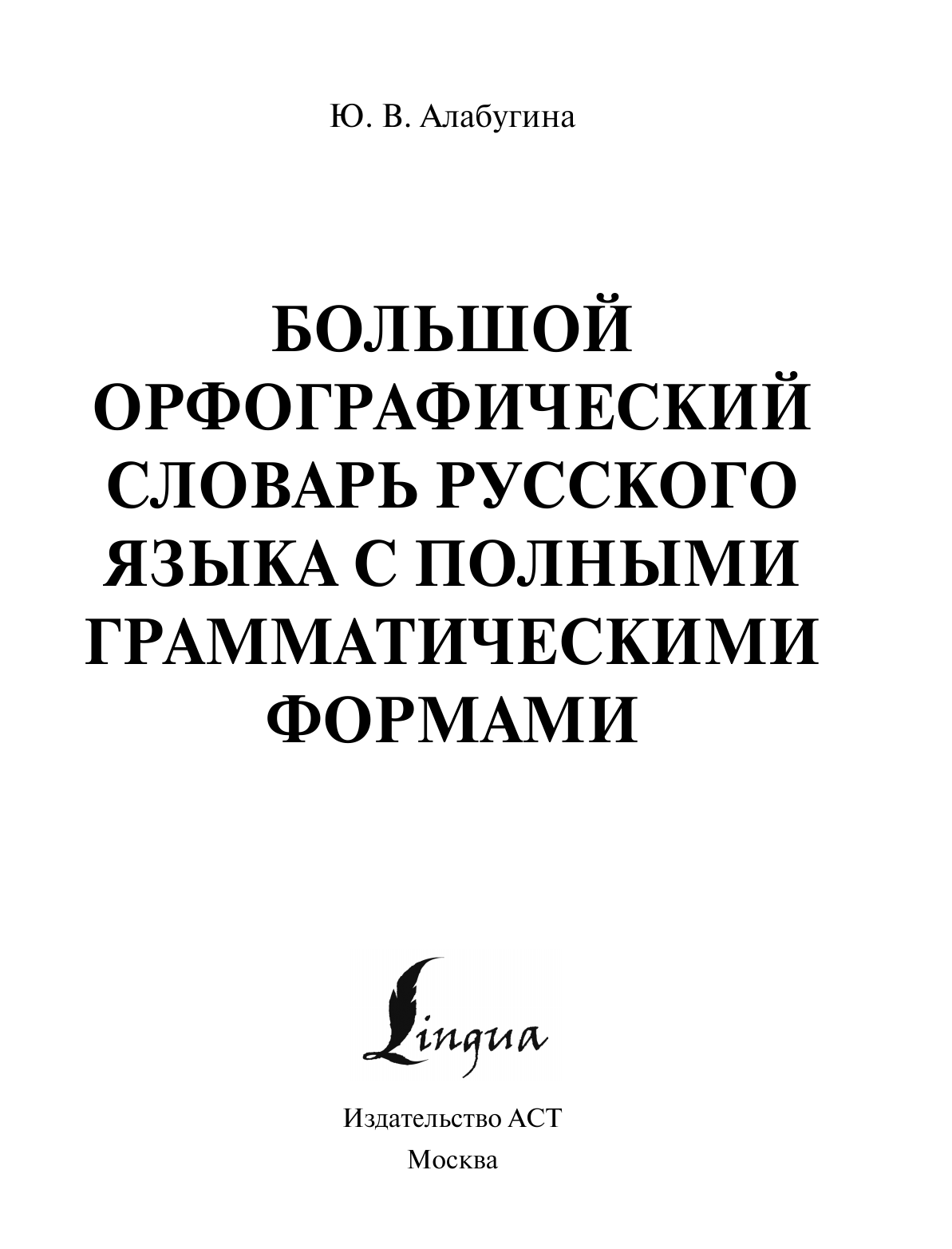 Алабугина Юлия Владимировна Большой орфографический словарь русского языка с полными грамматическими формами - страница 2