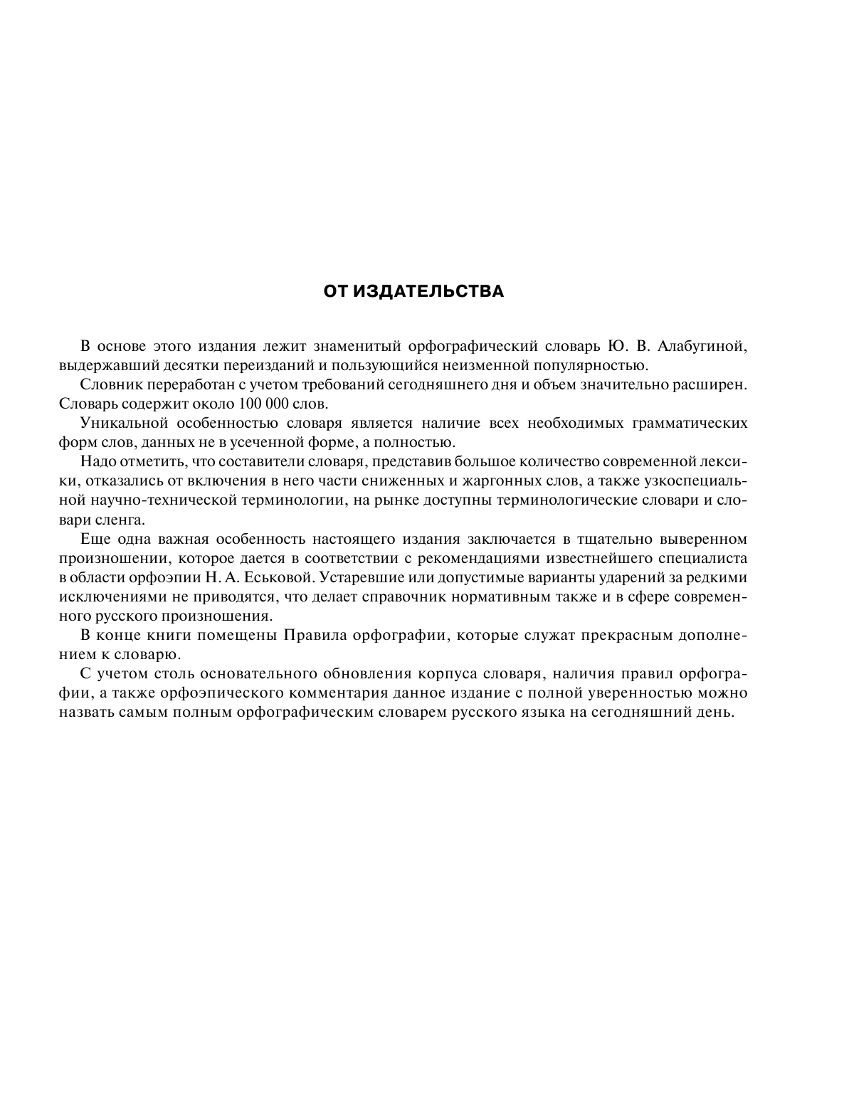 Алабугина Юлия Владимировна Большой орфографический словарь русского языка с полными грамматическими формами - страница 4