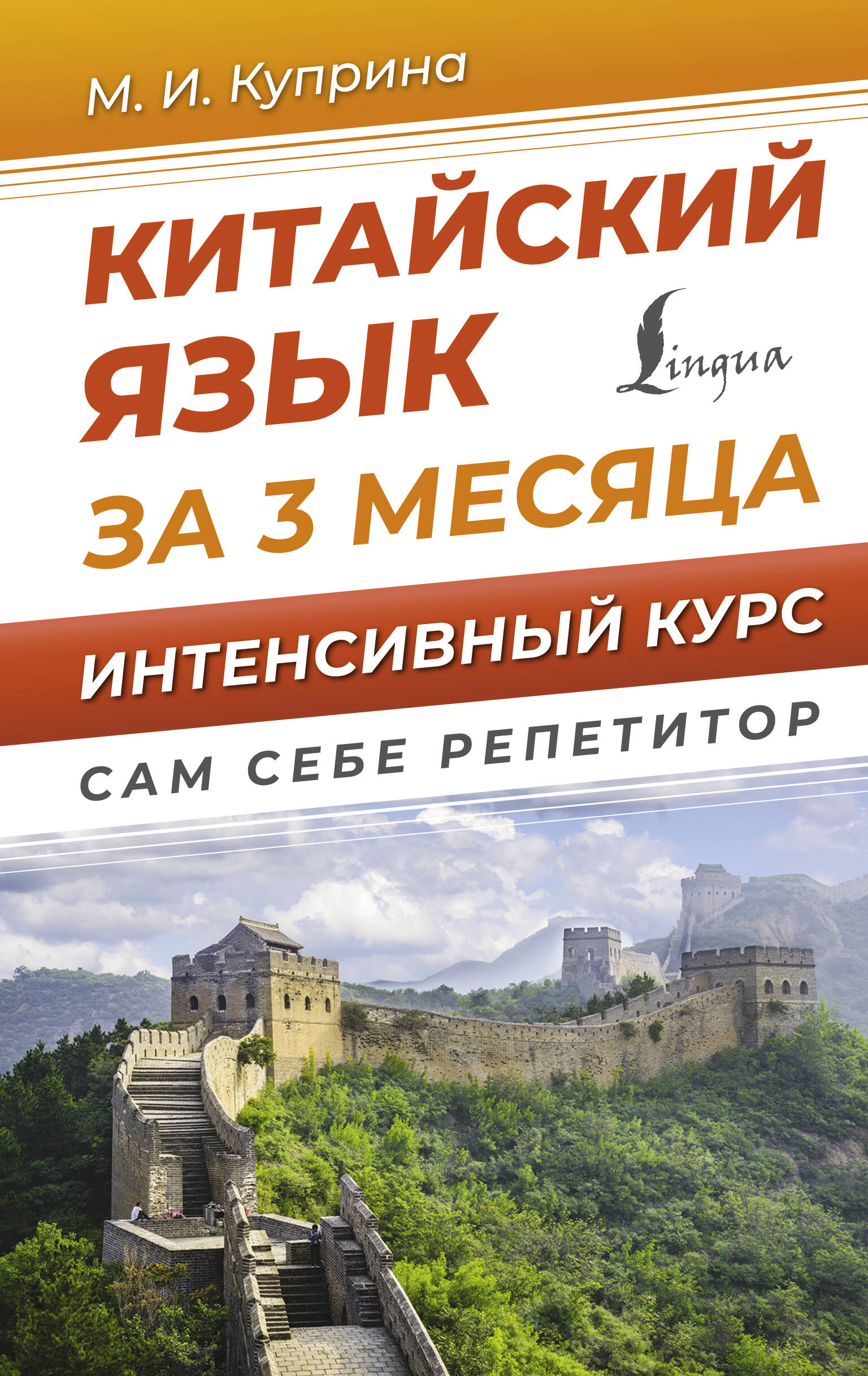 Куприна Марина Игоревна Китайский язык за 3 месяца. Интенсивный курс - страница 0