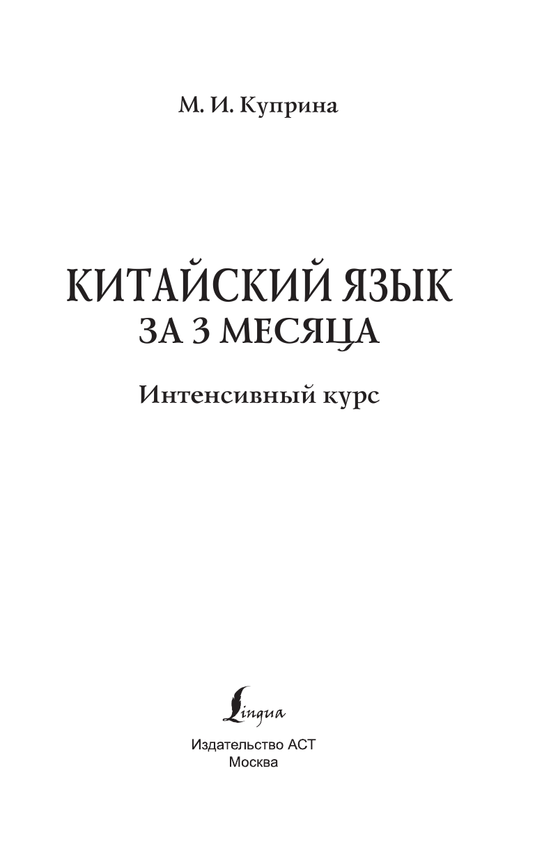 Куприна Марина Игоревна Китайский язык за 3 месяца. Интенсивный курс - страница 2