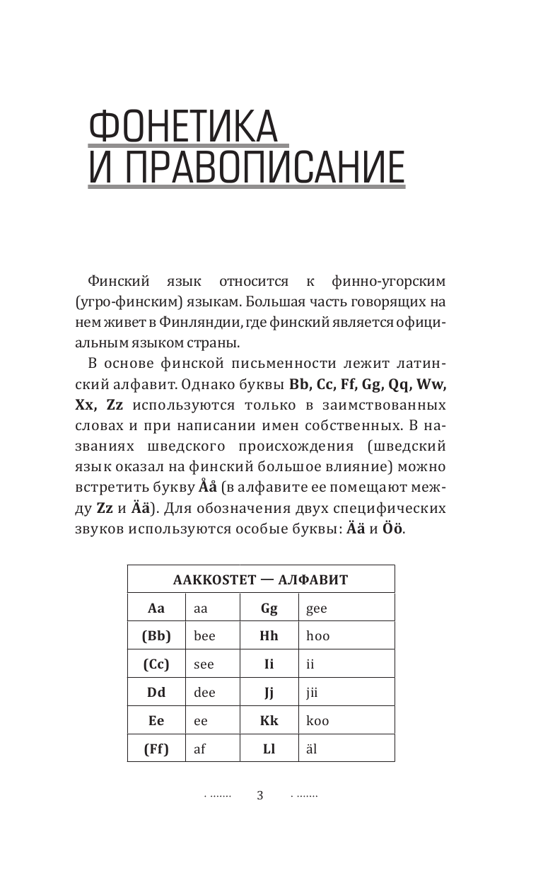 Матвеев Сергей Александрович Финский язык для новичков - страница 4