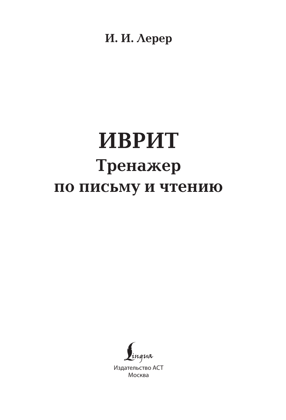 Лерер Илья Изевич Иврит. Тренажер по письму и чтению - страница 1