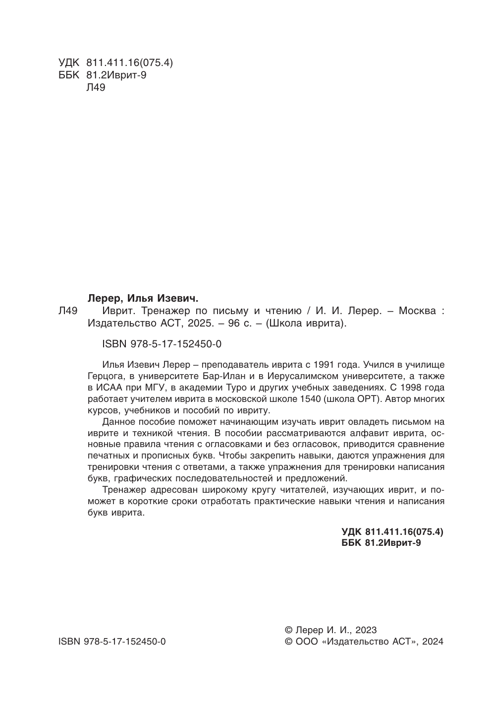 Лерер Илья Изевич Иврит. Тренажер по письму и чтению - страница 2
