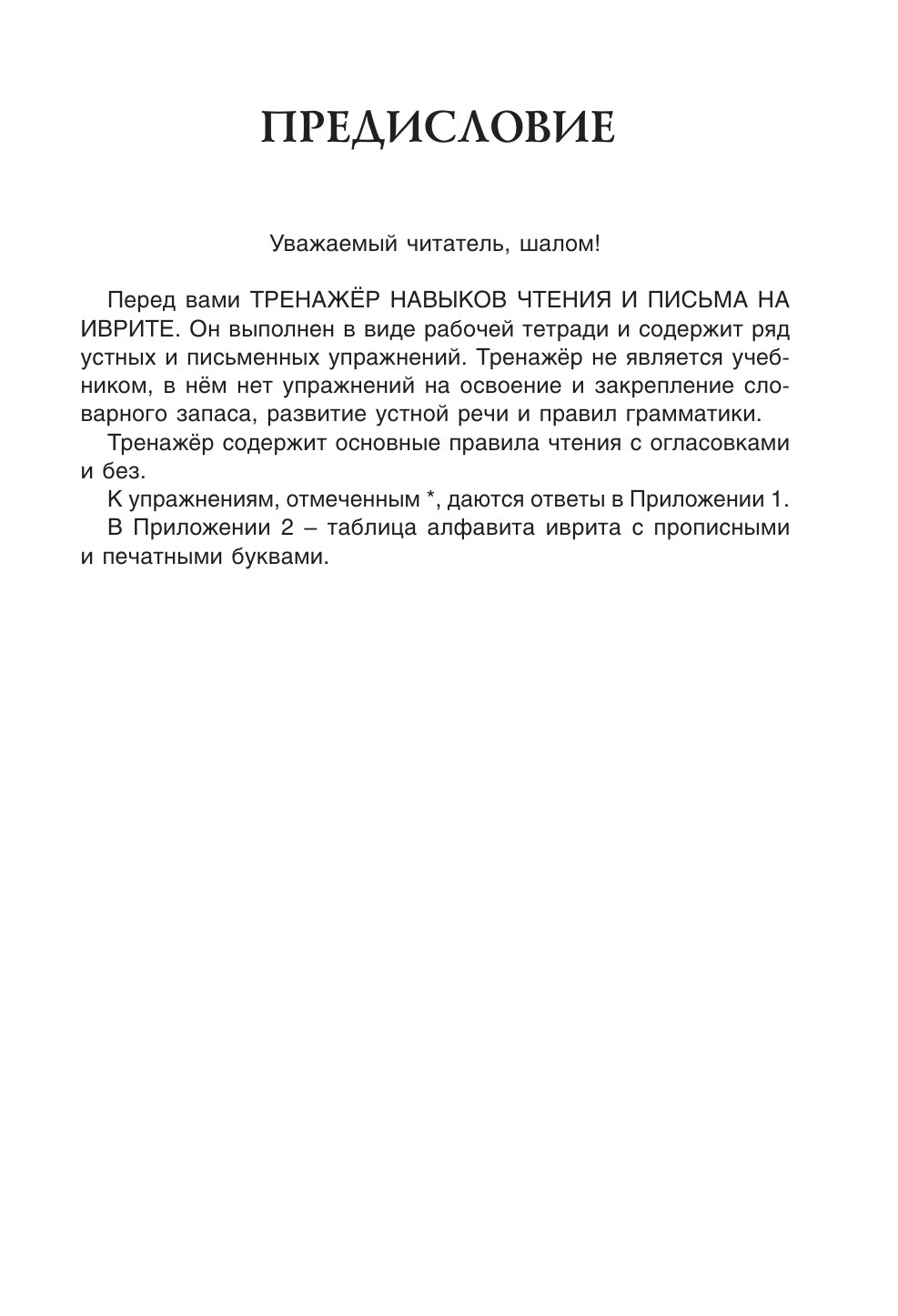 Лерер Илья Изевич Иврит. Тренажер по письму и чтению - страница 3