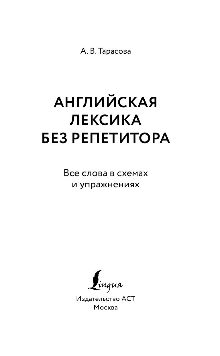 Тарасова Анна Валерьевна Английская лексика без репетитора. Все слова в схемах и упражнениях - страница 2