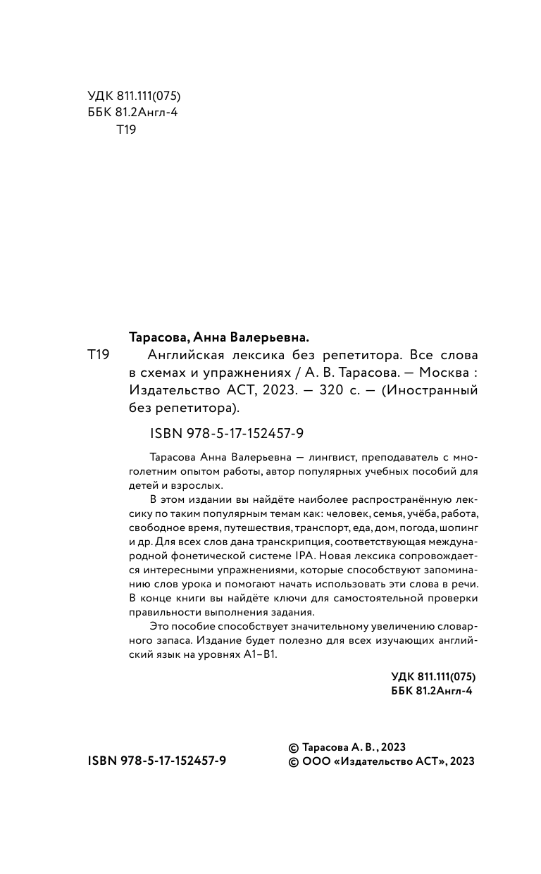 Тарасова Анна Валерьевна Английская лексика без репетитора. Все слова в схемах и упражнениях - страница 3