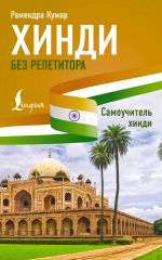 Хинди без репетитора. Самоучитель хинди